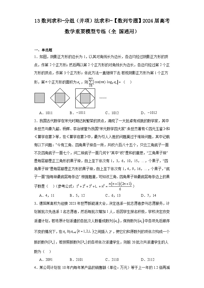 13数列求和-分组（并项）法求和-【数列专题】2024届高考数学重要模型专练（全国通用）第1页