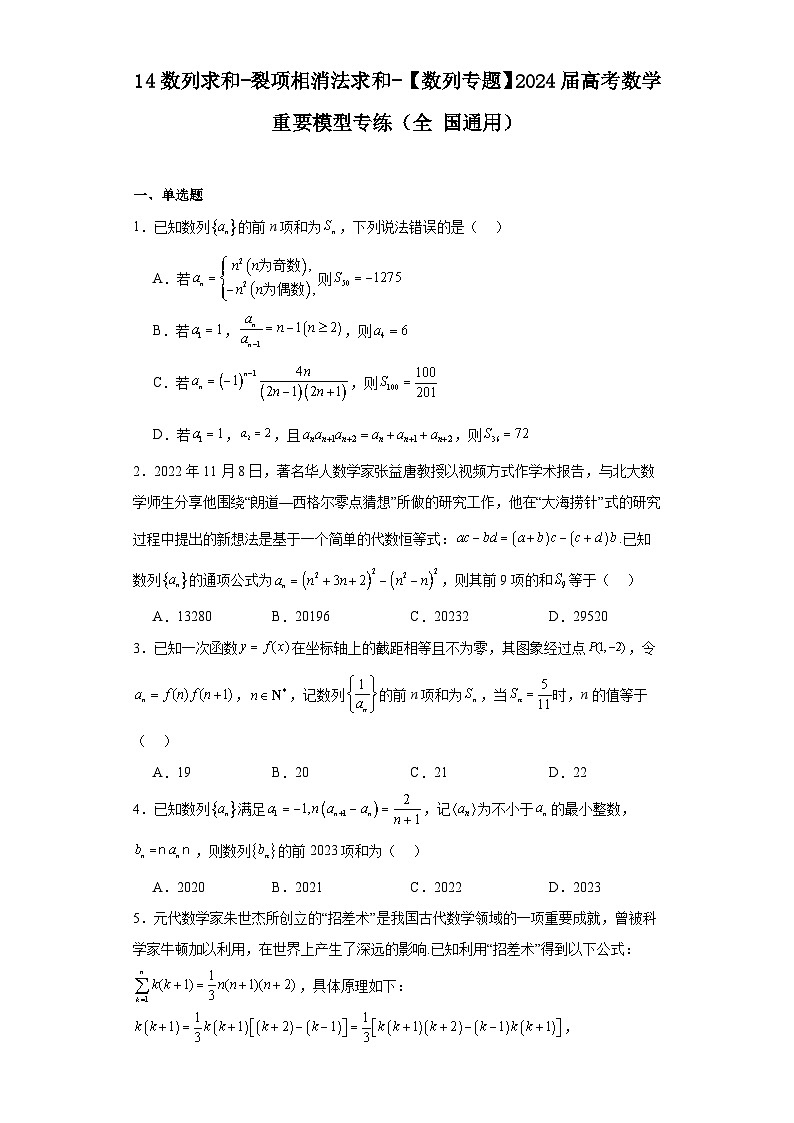 14数列求和-裂项相消法求和-【数列专题】2024届高考数学重要模型专练（全国通用）01