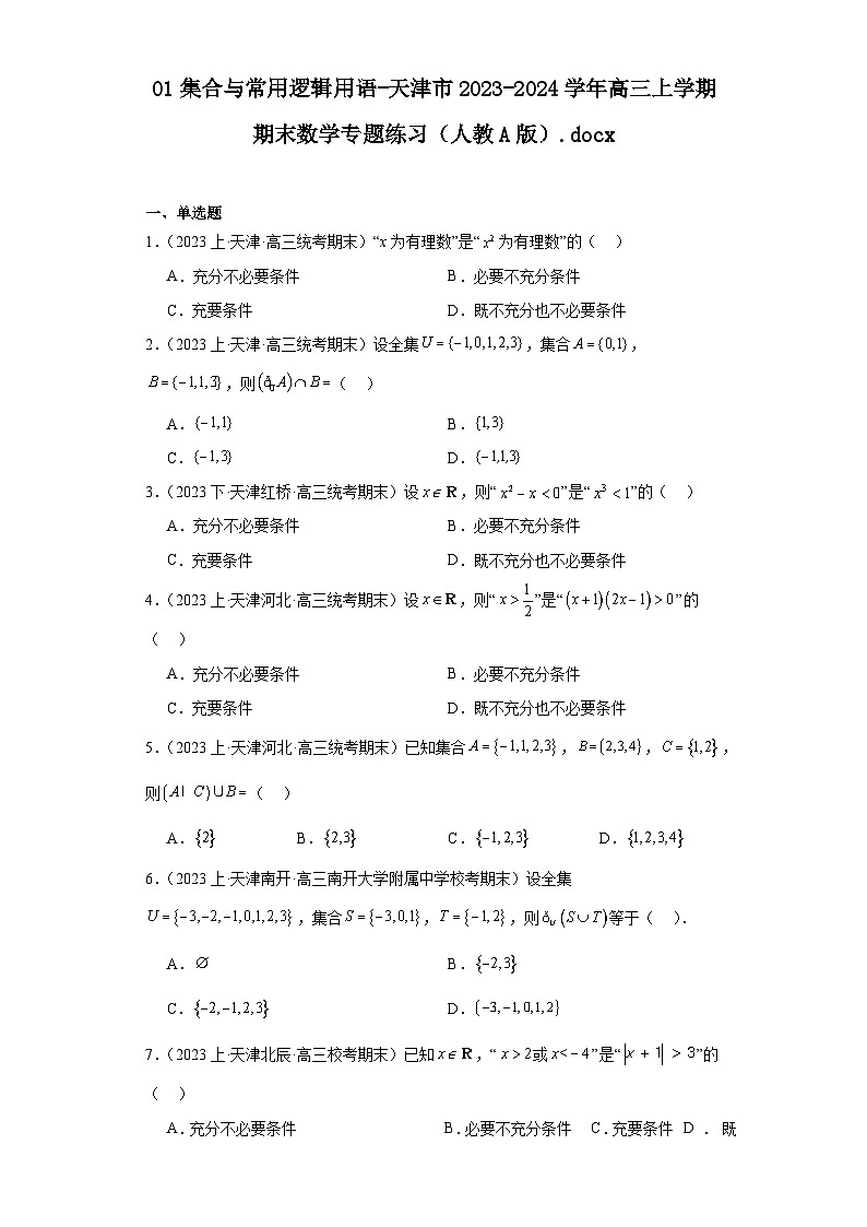 01集合与常用逻辑用语-天津市2023-2024学年高三上学期期末数学专题练习（人教A版）第1页