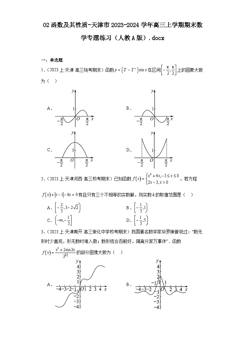 02函数及其性质-天津市2023-2024学年高三上学期期末数学专题练习（人教A版）第1页