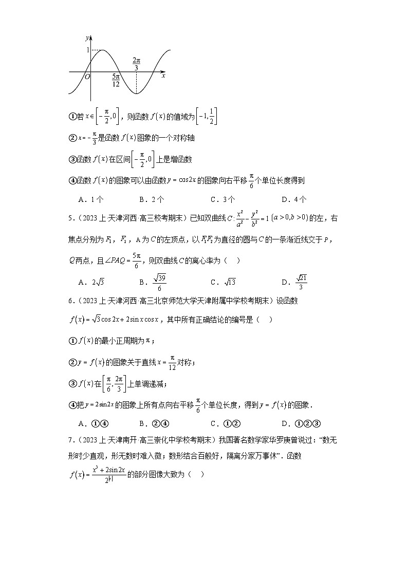 06三角函数与解三角形-天津市2023-2024学年高三上学期期末数学专题练习（人教A版）第2页
