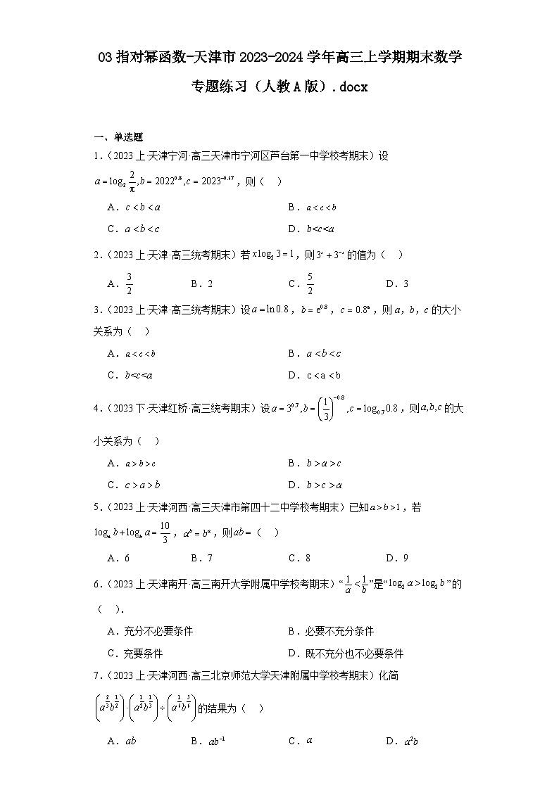 03指对幂函数-天津市2023-2024学年高三上学期期末数学专题练习（人教A版）第1页