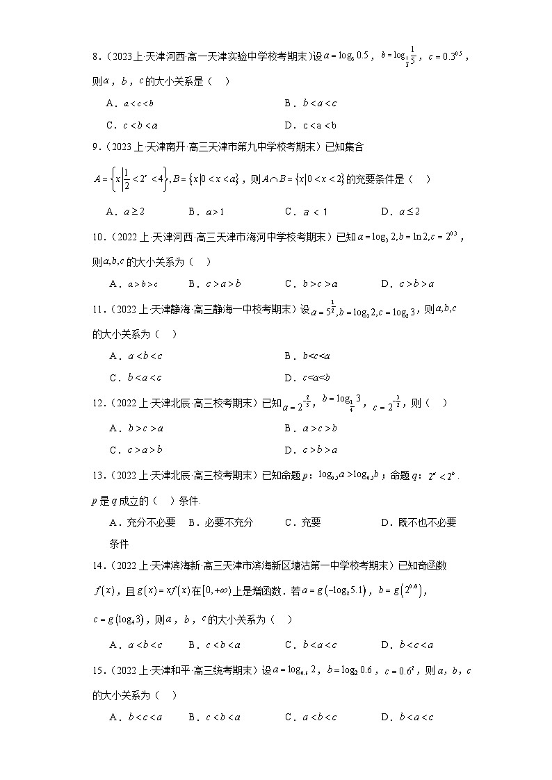 03指对幂函数-天津市2023-2024学年高三上学期期末数学专题练习（人教A版）第2页