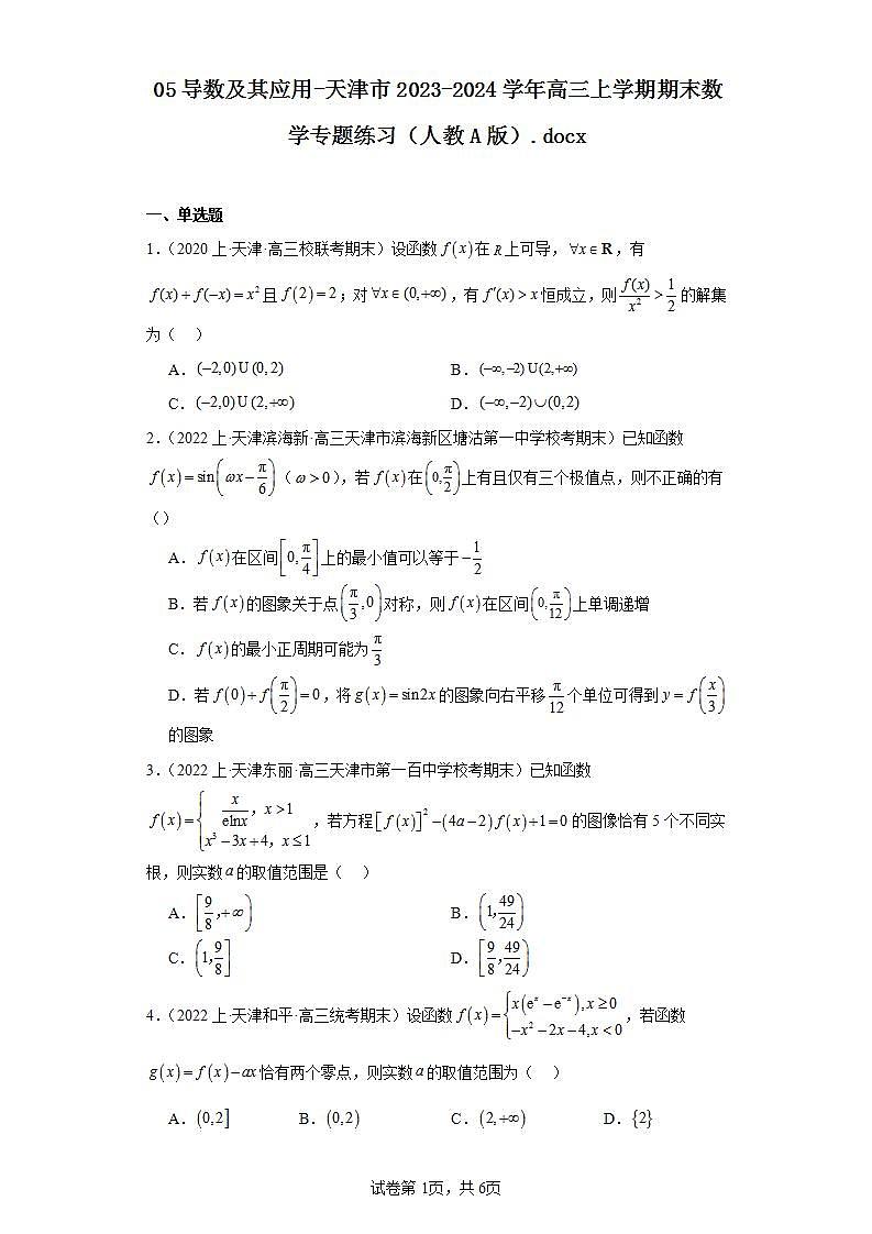 05导数及其应用-天津市2023-2024学年高三上学期期末数学专题练习（人教A版）第1页