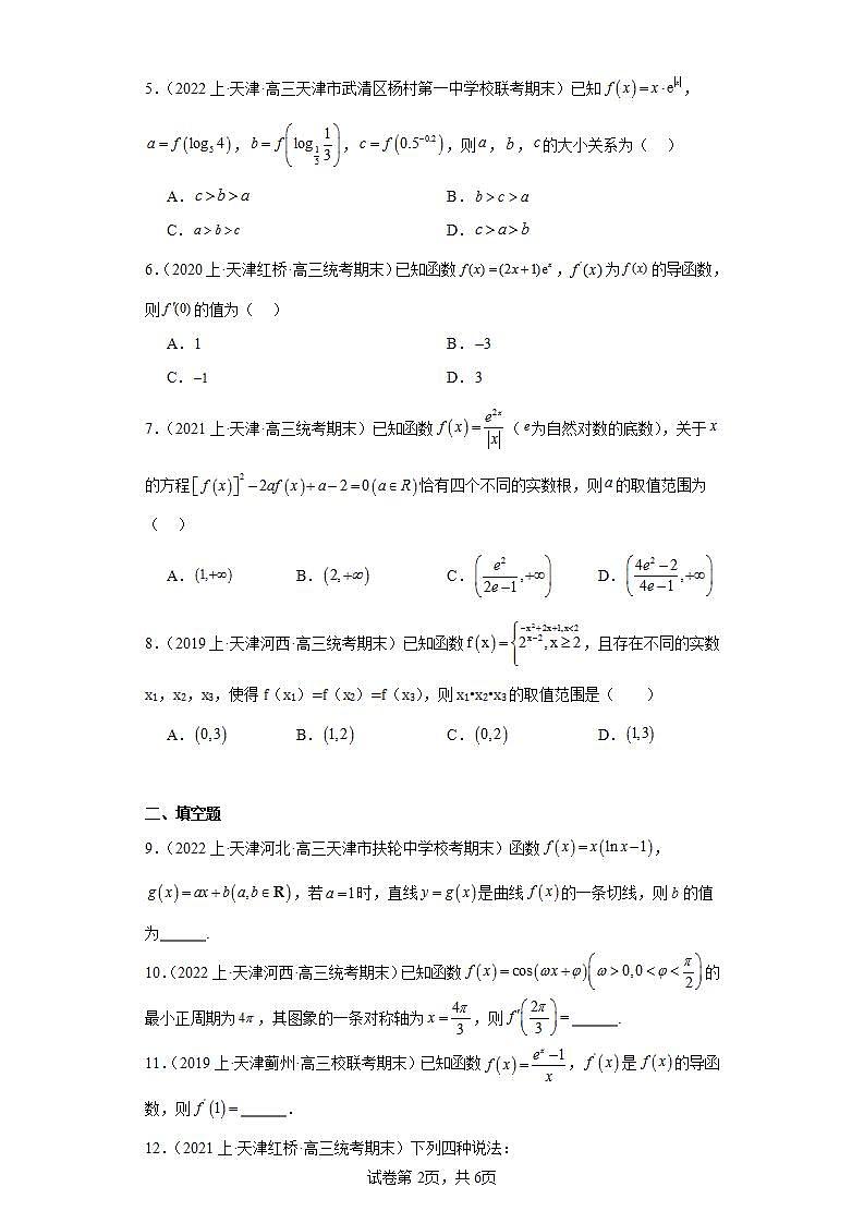 05导数及其应用-天津市2023-2024学年高三上学期期末数学专题练习（人教A版）第2页