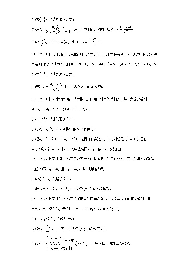 08数列-天津市2023-2024学年高三上学期期末数学专题练习（人教A版）第3页