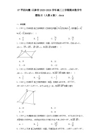 07平面向量-天津市2023-2024学年高三上学期期末数学专题练习（人教A版）