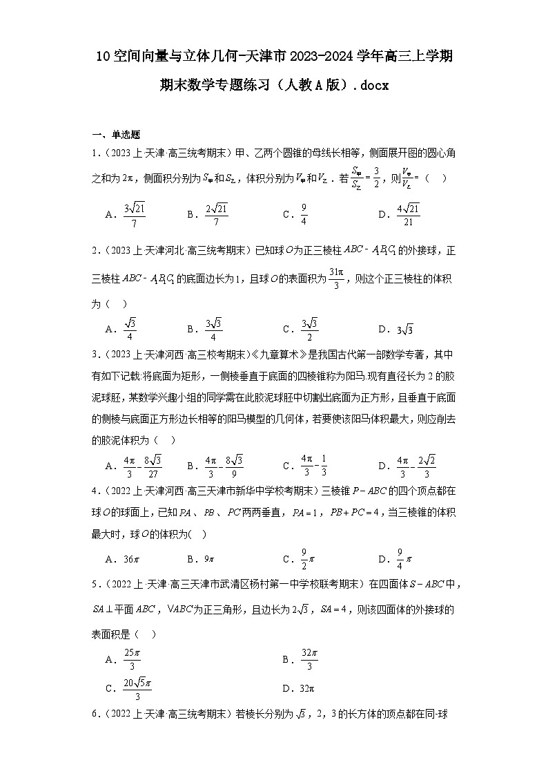 10空间向量与立体几何-天津市2023-2024学年高三上学期期末数学专题练习（人教A版）第1页