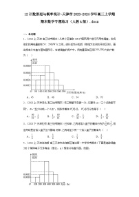 12计数原理与概率统计-天津市2023-2024学年高三上学期期末数学专题练习（人教A版）