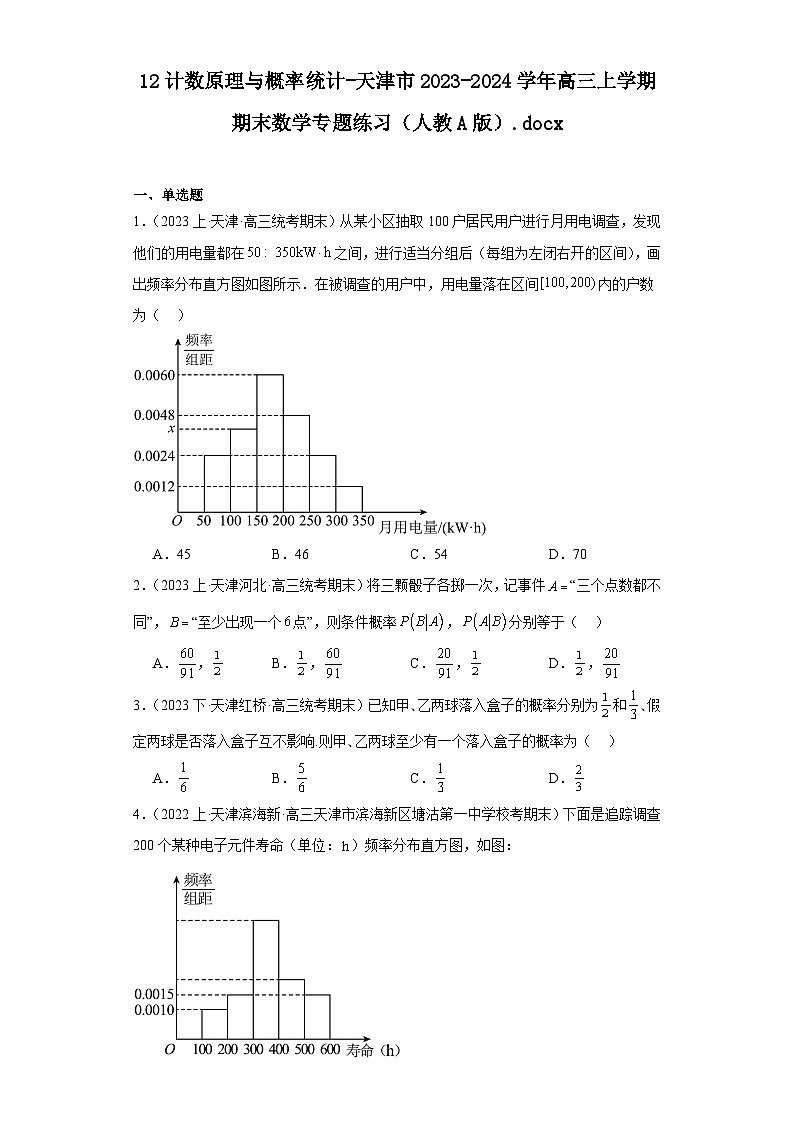 12计数原理与概率统计-天津市2023-2024学年高三上学期期末数学专题练习（人教A版）第1页