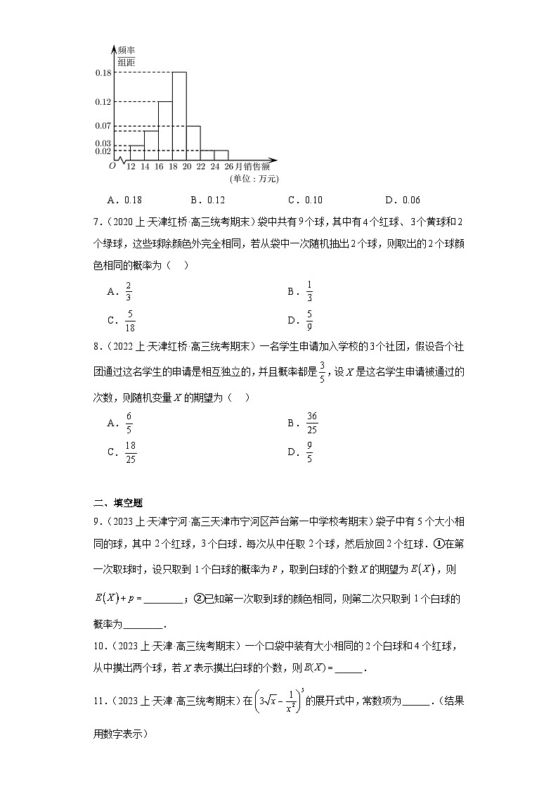 12计数原理与概率统计-天津市2023-2024学年高三上学期期末数学专题练习（人教A版）第3页