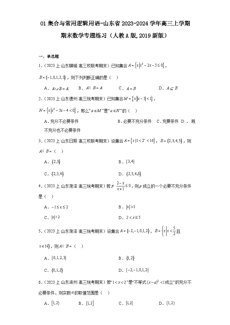 01集合与常用逻辑用语-山东省2023-2024学年高三上学期期末数学专题练习（人教A版,2019新第1页