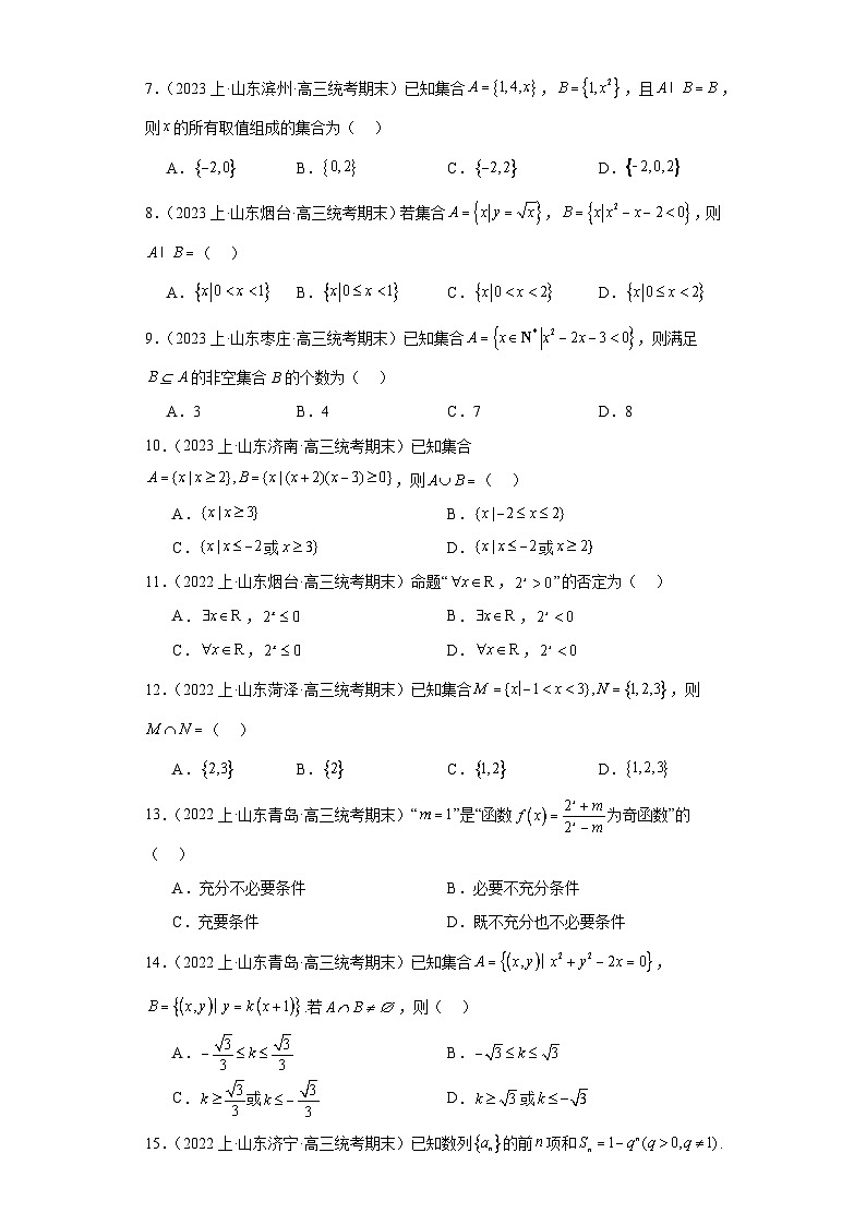 01集合与常用逻辑用语-山东省2023-2024学年高三上学期期末数学专题练习（人教A版,2019新第2页