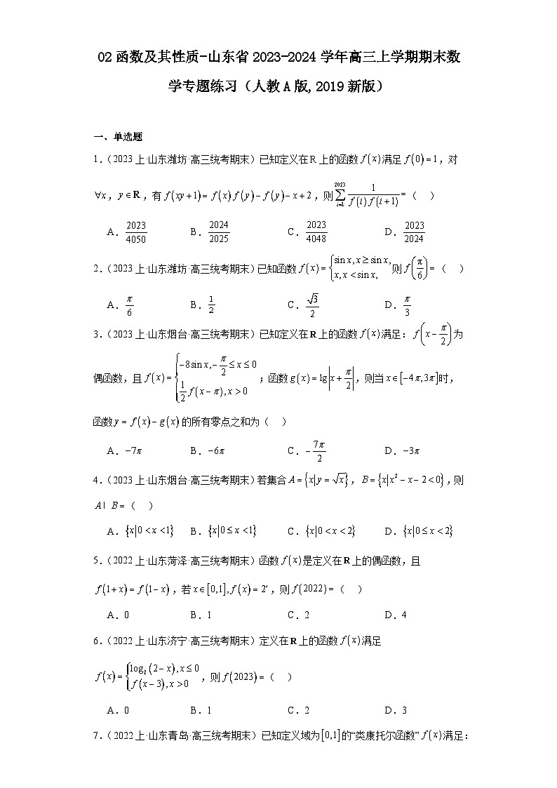 02函数及其性质-山东省2023-2024学年高三上学期期末数学专题练习（人教A版,2019新版）第1页
