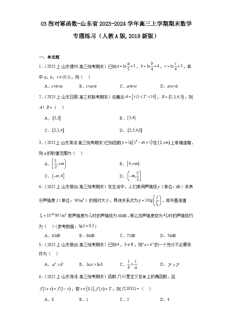 03指对幂函数-山东省2023-2024学年高三上学期期末数学专题练习（人教A版,2019新版）第1页