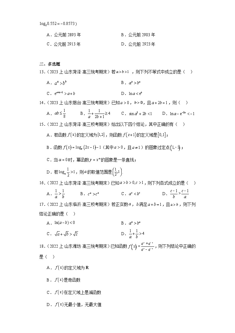 03指对幂函数-山东省2023-2024学年高三上学期期末数学专题练习（人教A版,2019新版）第3页