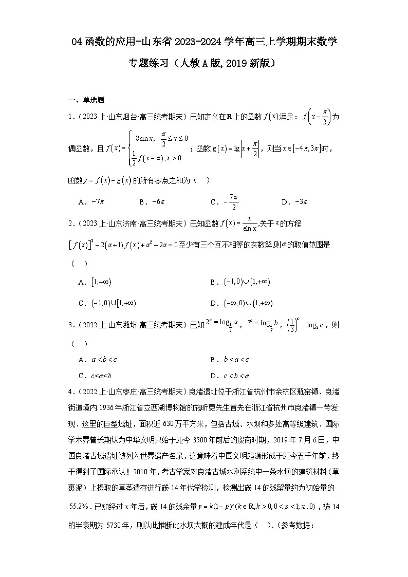 04函数的应用-山东省2023-2024学年高三上学期期末数学专题练习（人教A版,2019新版）第1页