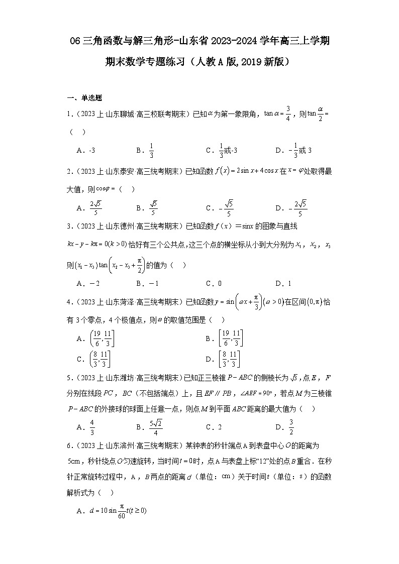 06三角函数与解三角形-山东省2023-2024学年高三上学期期末数学专题练习（人教A版,2019新版）第1页