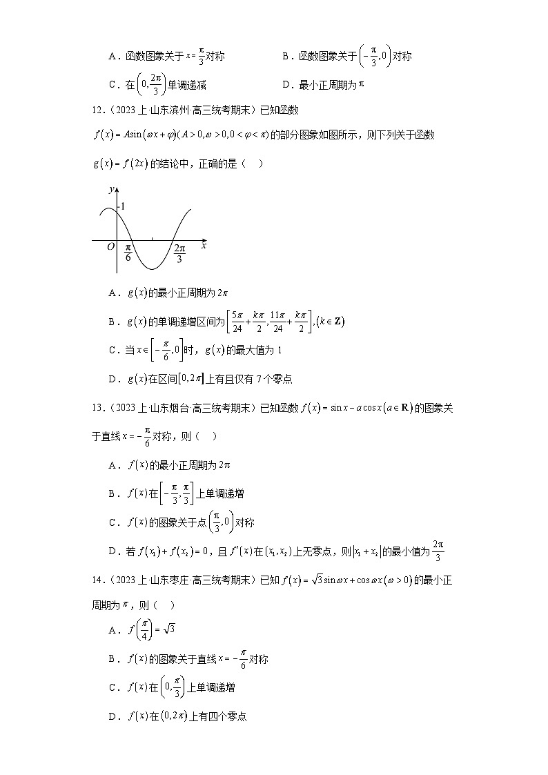 06三角函数与解三角形-山东省2023-2024学年高三上学期期末数学专题练习（人教A版,2019新版）第3页