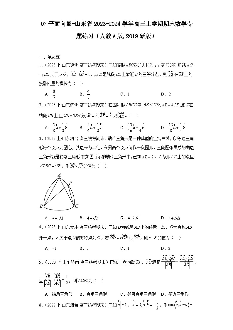 07平面向量-山东省2023-2024学年高三上学期期末数学专题练习（人教A版,2019新版）第1页