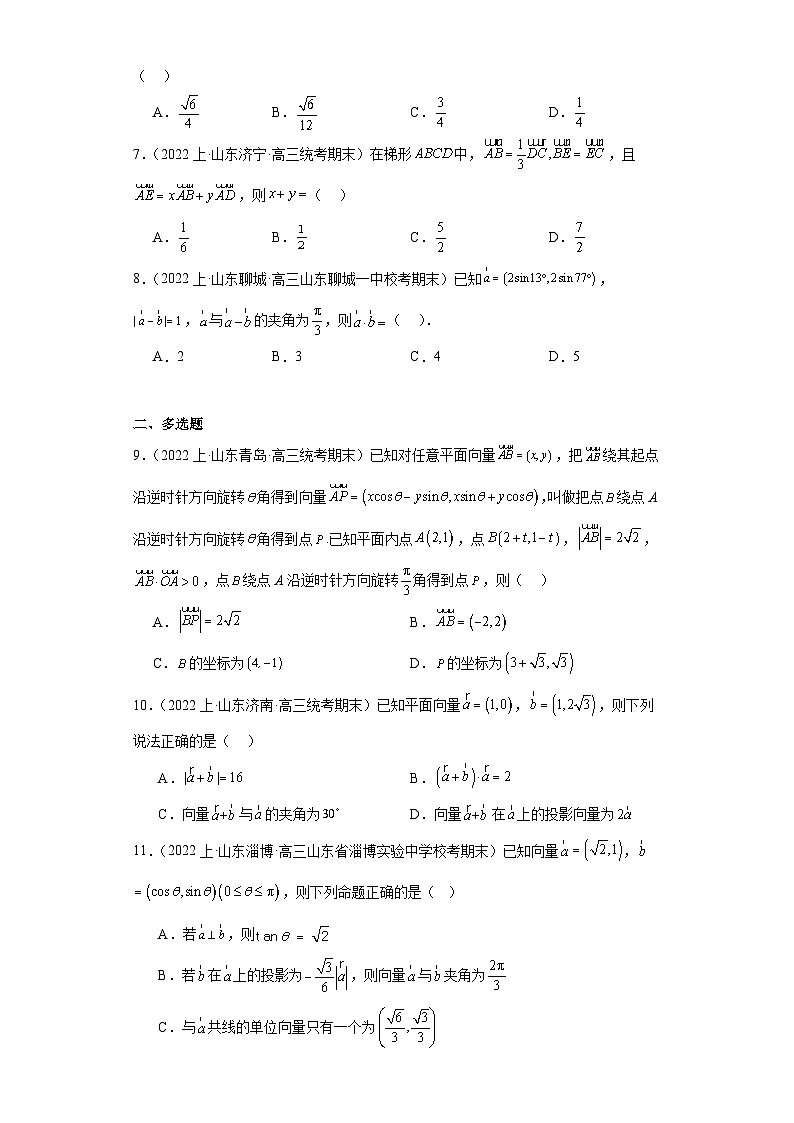 07平面向量-山东省2023-2024学年高三上学期期末数学专题练习（人教A版,2019新版）第2页