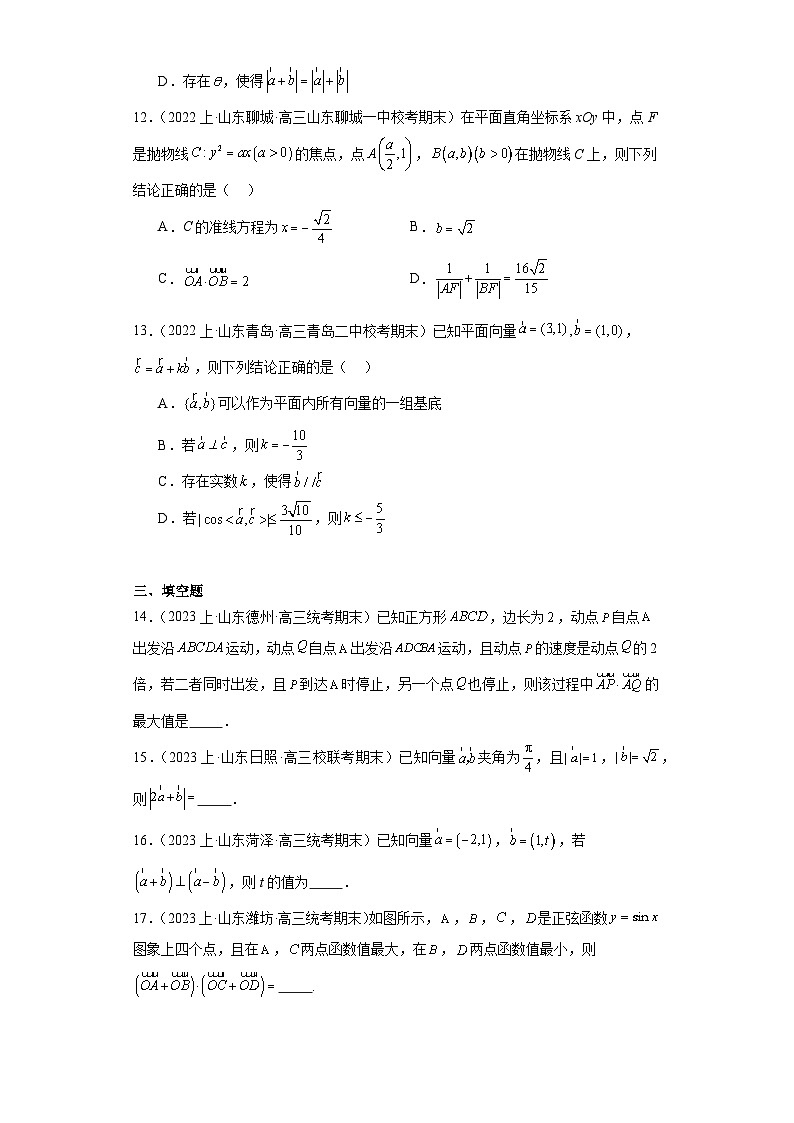 07平面向量-山东省2023-2024学年高三上学期期末数学专题练习（人教A版,2019新版）第3页