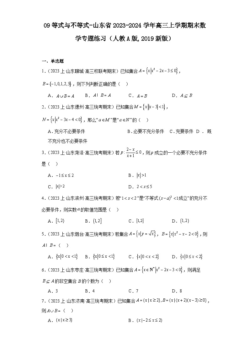 09等式与不等式-山东省2023-2024学年高三上学期期末数学专题练习（人教A版,2019新版）第1页