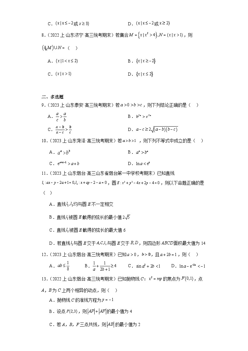 09等式与不等式-山东省2023-2024学年高三上学期期末数学专题练习（人教A版,2019新版）第2页