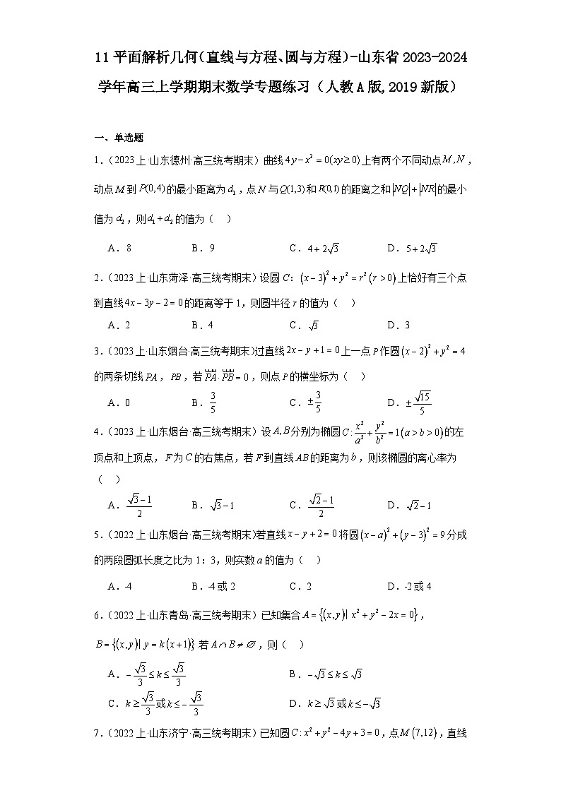 11平面解析几何（直线与方程、圆与方程）-山东省2023-2024学年高三上学期期末数学专题练习（人教A版,2019新版）第1页