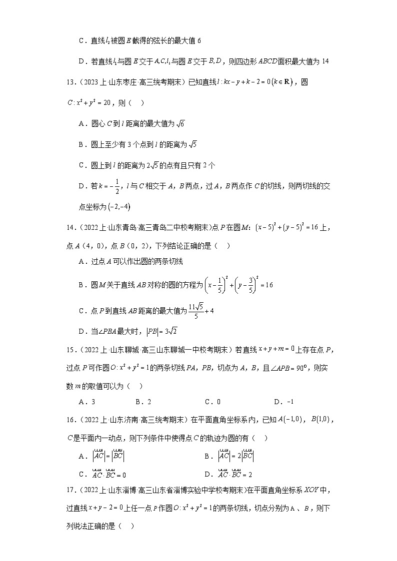 11平面解析几何（直线与方程、圆与方程）-山东省2023-2024学年高三上学期期末数学专题练习（人教A版,2019新版）第3页