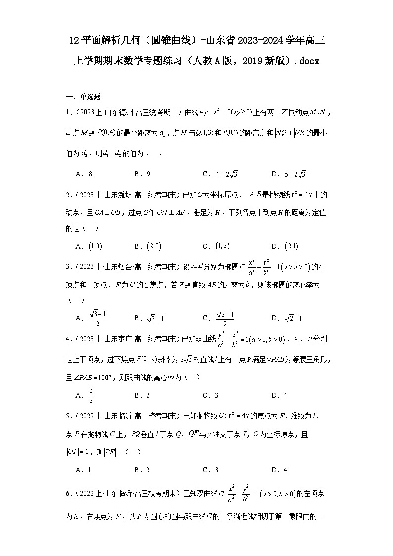 12平面解析几何（圆锥曲线）-山东省2023-2024学年高三上学期期末数学专题练习（人教A版,2019新版）第1页