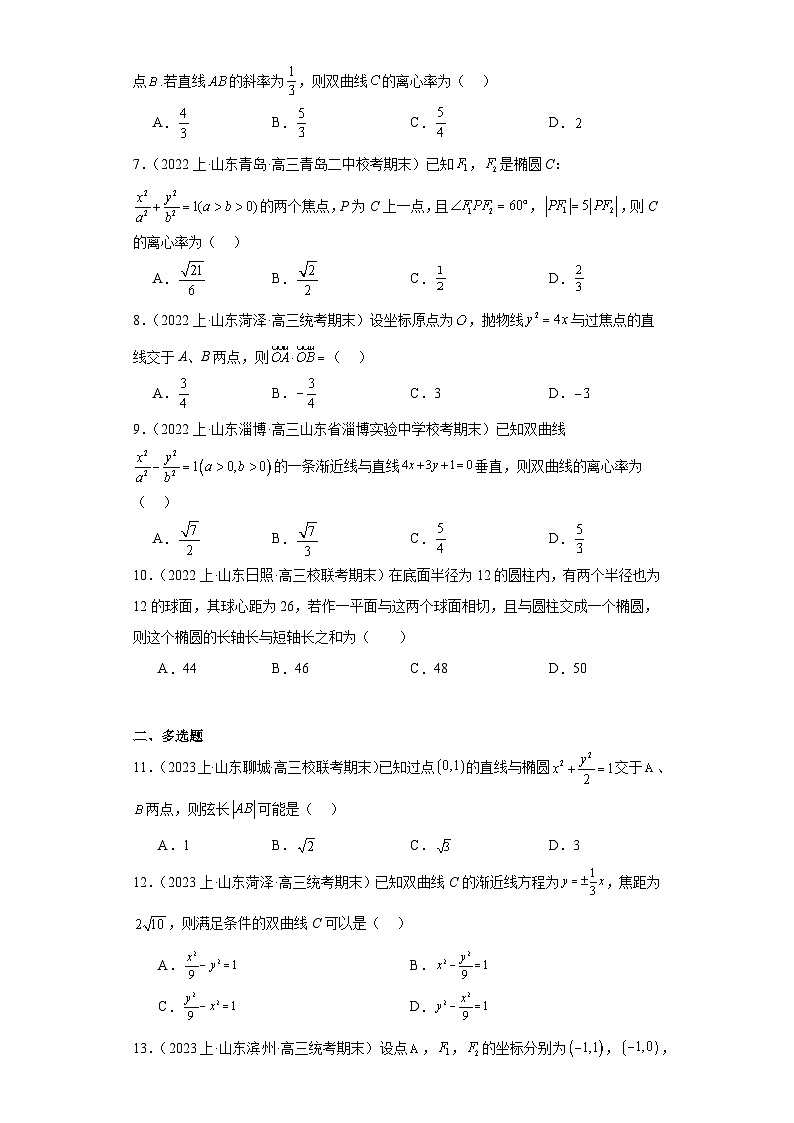12平面解析几何（圆锥曲线）-山东省2023-2024学年高三上学期期末数学专题练习（人教A版,2019新版）第2页