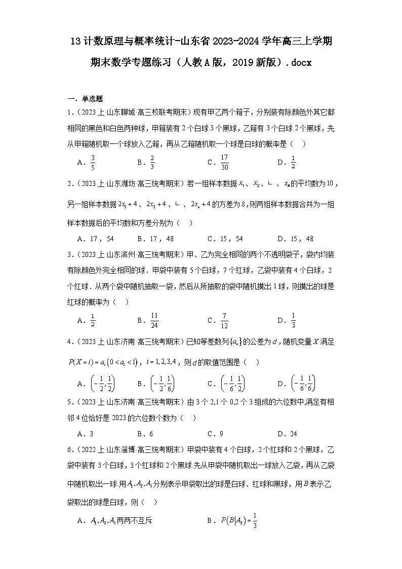 13计数原理与概率统计-山东省2023-2024学年高三上学期期末数学专题练习（人教A版,2019新版）第1页