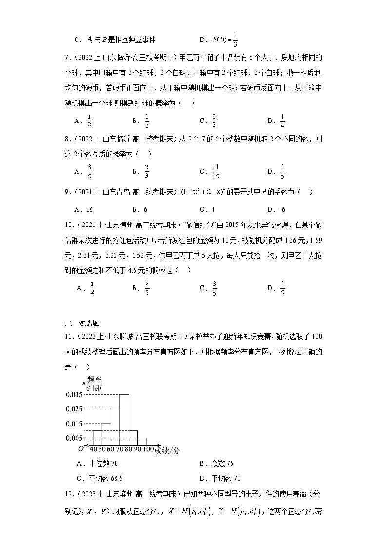 13计数原理与概率统计-山东省2023-2024学年高三上学期期末数学专题练习（人教A版,2019新版）第2页