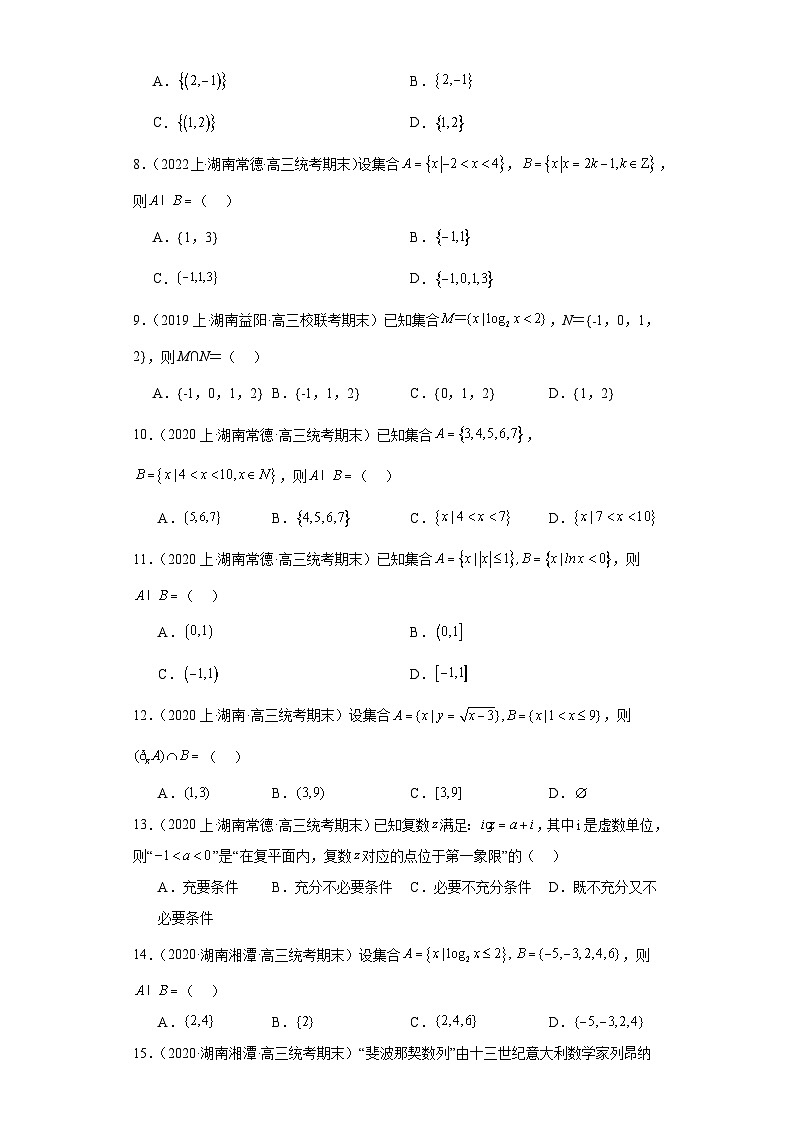 01集合与常用逻辑用语-湖南2023-2024学年高三上学期期末数学专题练习（人教版）第2页