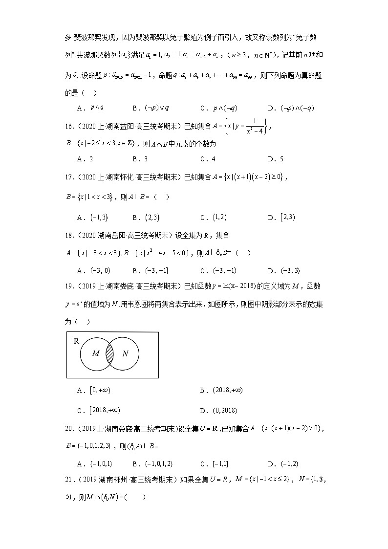 01集合与常用逻辑用语-湖南2023-2024学年高三上学期期末数学专题练习（人教版）第3页