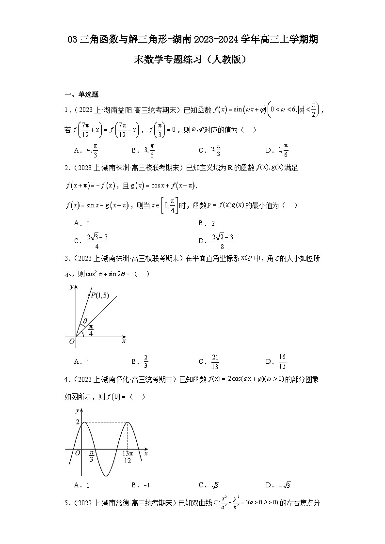 03三角函数与解三角形-湖南2023-2024学年高三上学期期末数学专题练习（人教版）第1页