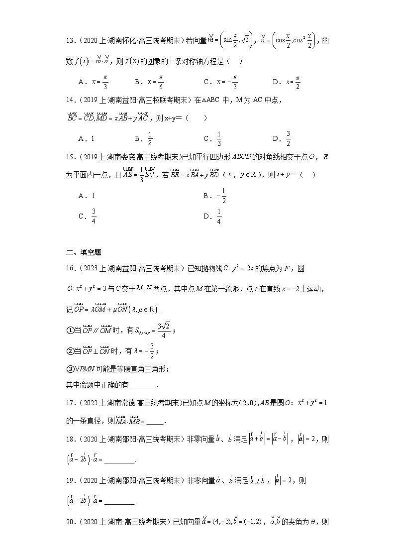 04平面向量-湖南2023-2024学年高三上学期期末数学专题练习（人教版）第3页