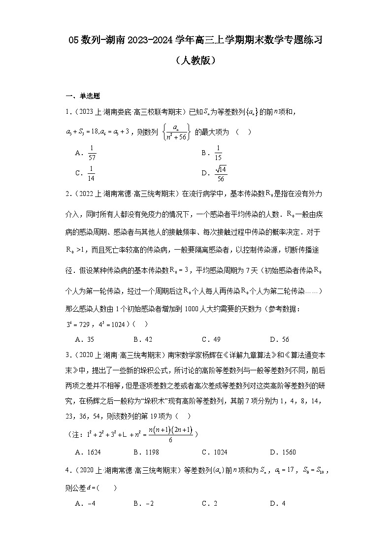 05数列-湖南2023-2024学年高三上学期期末数学专题练习（人教版）第1页