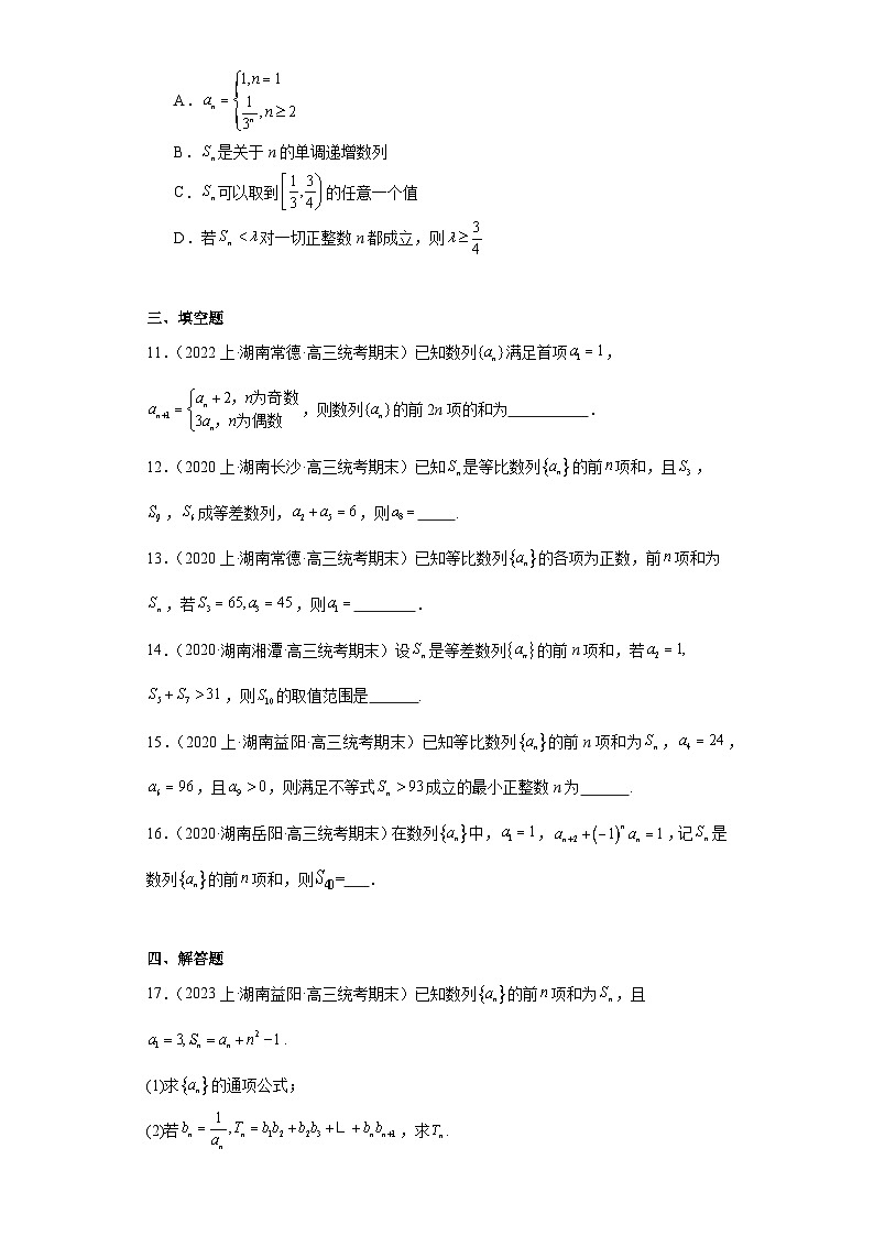 05数列-湖南2023-2024学年高三上学期期末数学专题练习（人教版）第3页