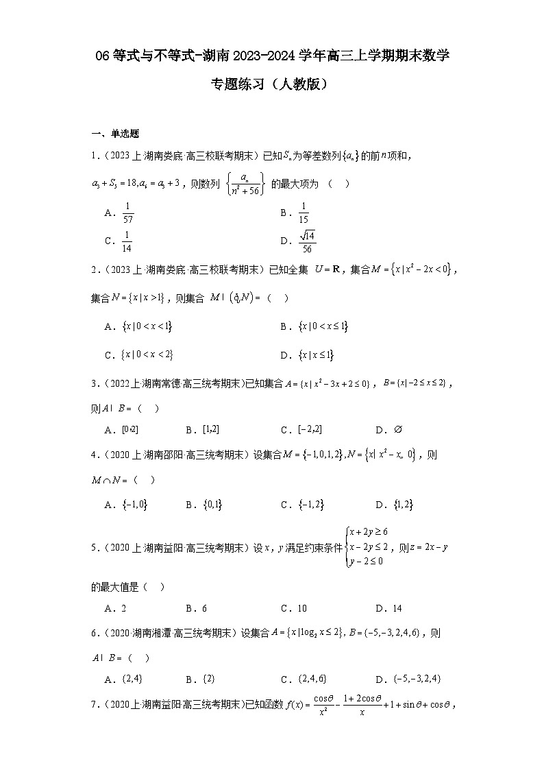 06等式与不等式-湖南2023-2024学年高三上学期期末数学专题练习（人教版）第1页