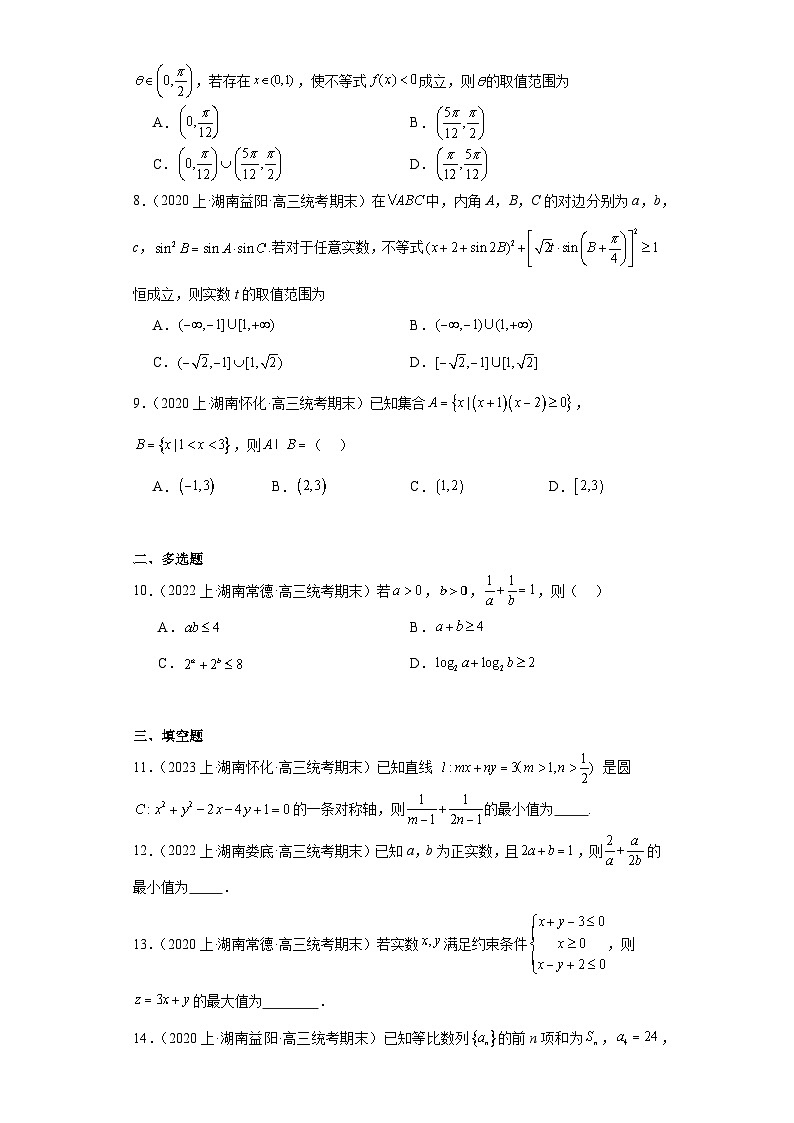 06等式与不等式-湖南2023-2024学年高三上学期期末数学专题练习（人教版）第2页