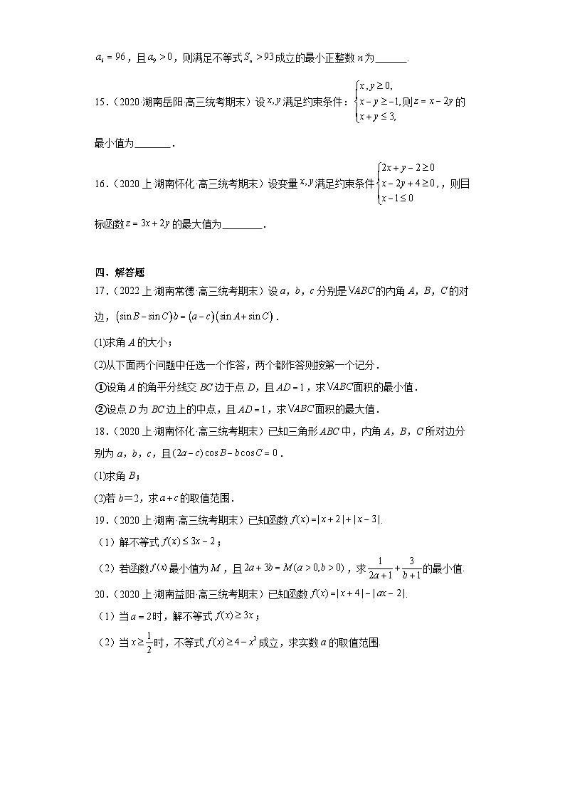 06等式与不等式-湖南2023-2024学年高三上学期期末数学专题练习（人教版）第3页