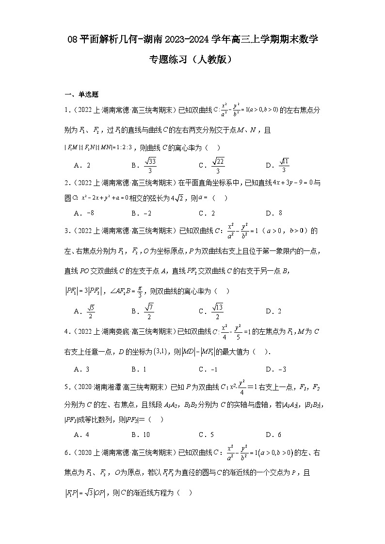 08平面解析几何-湖南2023-2024学年高三上学期期末数学专题练习（人教版）第1页