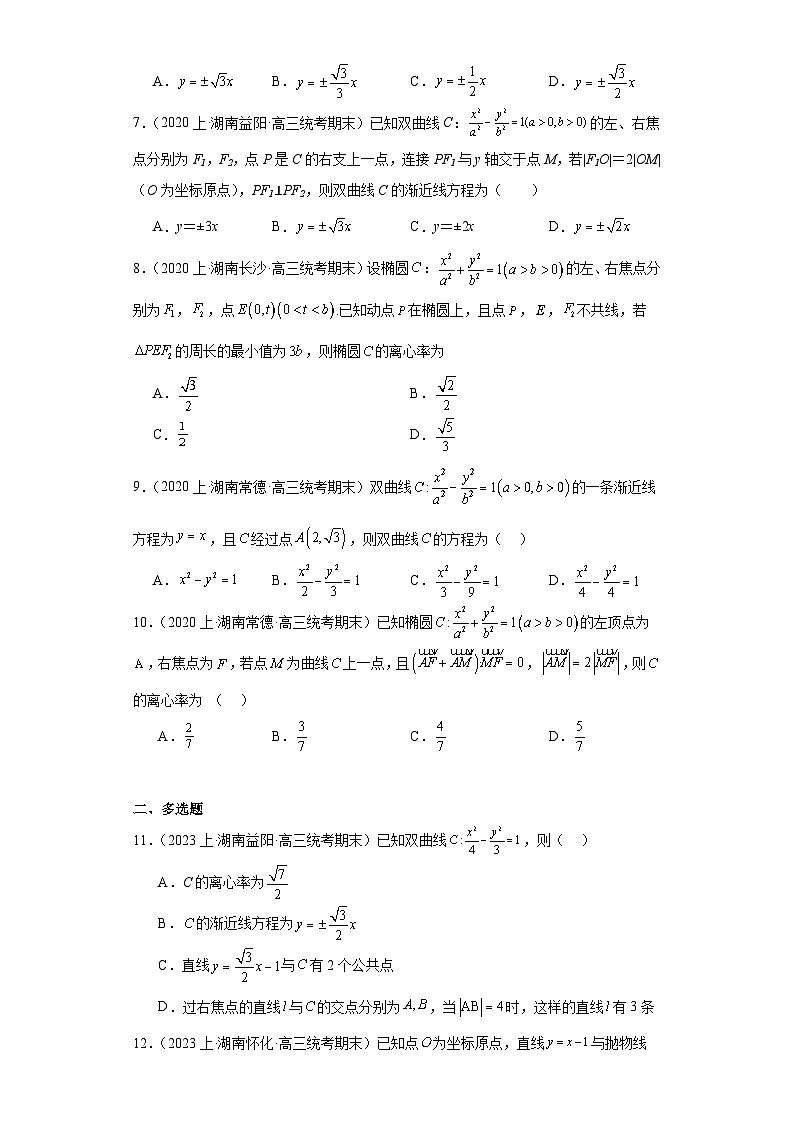 08平面解析几何-湖南2023-2024学年高三上学期期末数学专题练习（人教版）第2页