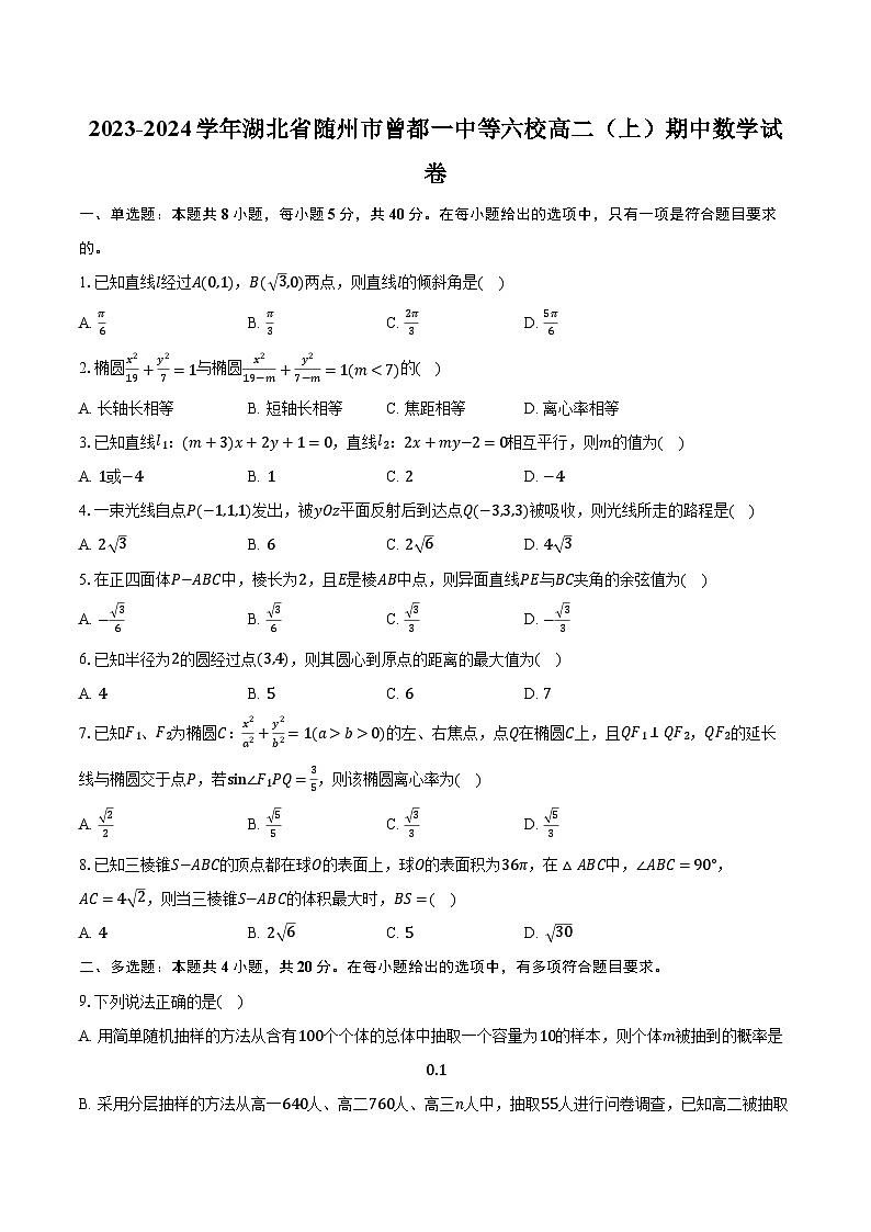 2023-2024学年湖北省随州市曾都一中等六校高二（上）期中数学试卷（含解析）01