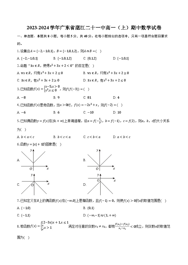 2023-2024学年广东省湛江二十一中高一（上）期中数学试卷（含解析）01