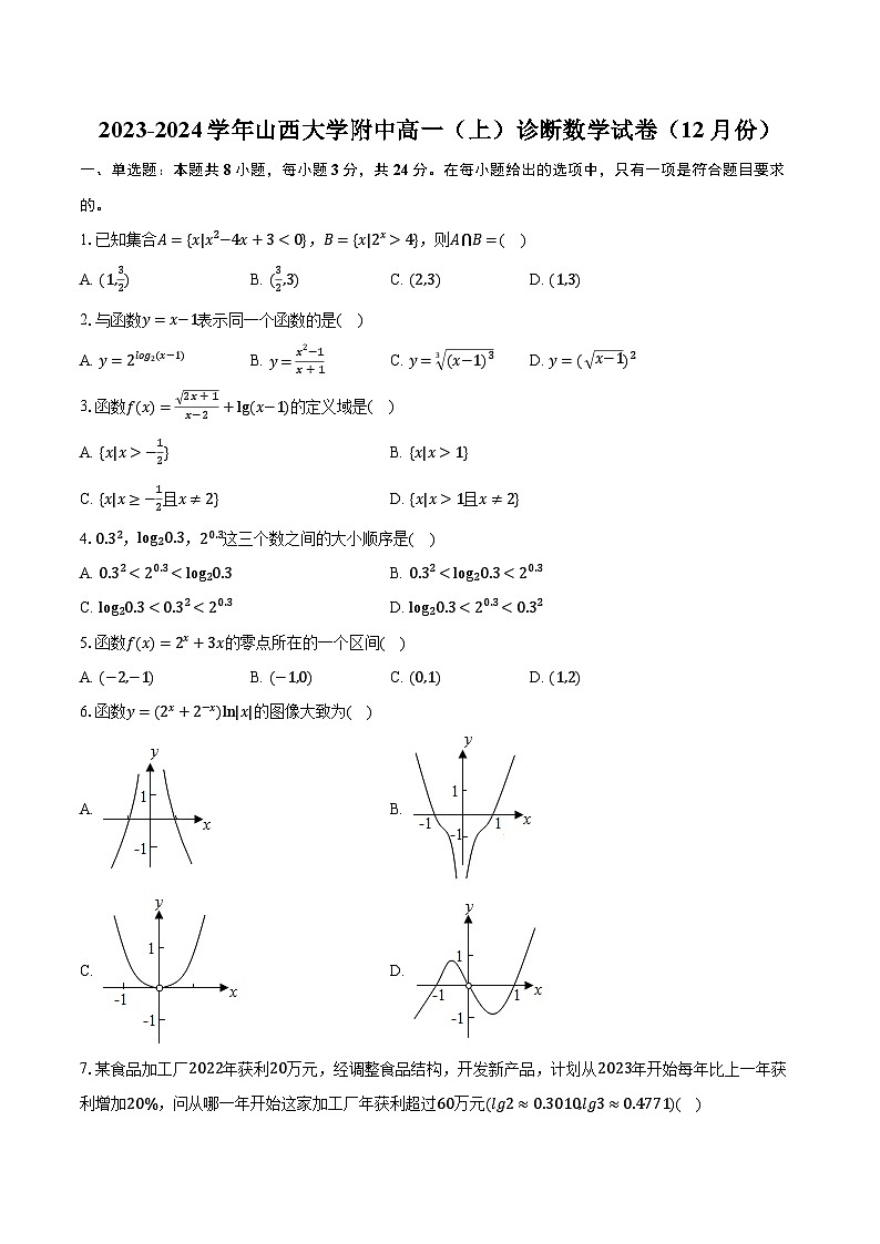 2023-2024学年山西大学附中高一（上）诊断数学试卷（12月份）（含解析）01