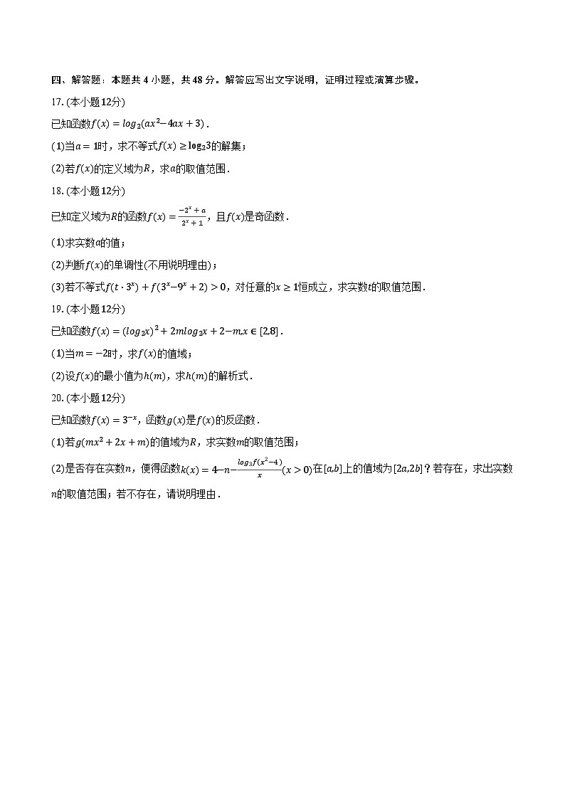 2023-2024学年山西大学附中高一（上）诊断数学试卷（12月份）（含解析）03