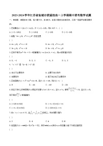 2023-2024学年江苏省盐城市联盟校高一上学期期中联考数学试题（含解析）